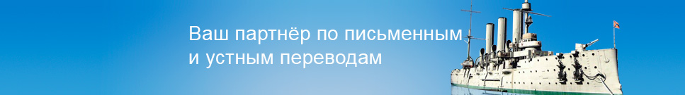 Ваш партнёр по письменным и устным переводам