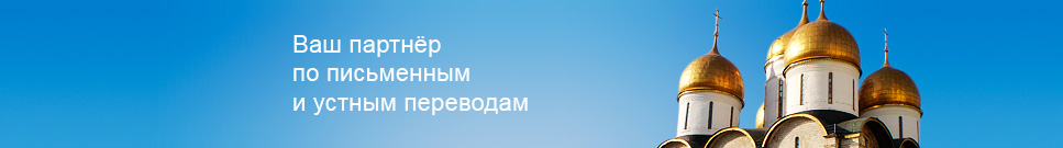 Ваш партнёр по письменным и устным переводам